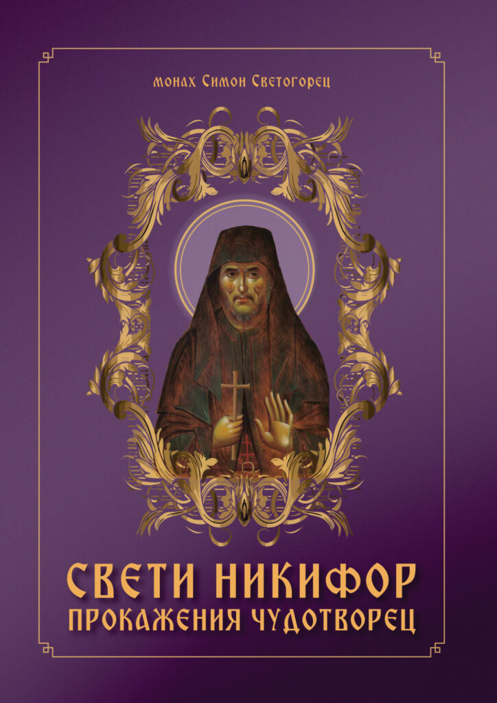 Από το εξώφυλλο του βιβλίου του Αγίου Νικηφόρου στα Βουλγαρικά